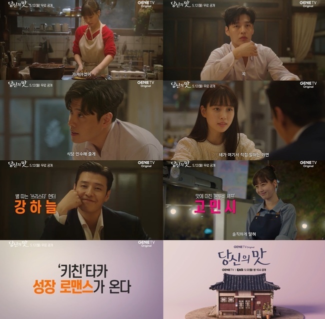 [정보/소식] 재벌 상속남 강하늘♥똥고집 셰프 고민시, 전쟁 같은 키친 로맨스(당신의 맛) | 인스티즈