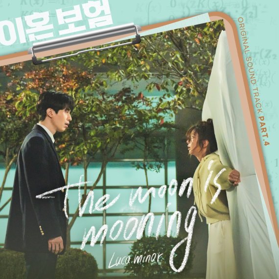 [정보/소식] '이혼보험', 루카 마이너 재즈 팝 OST 'The moon is mooning' 발매 | 인스티즈