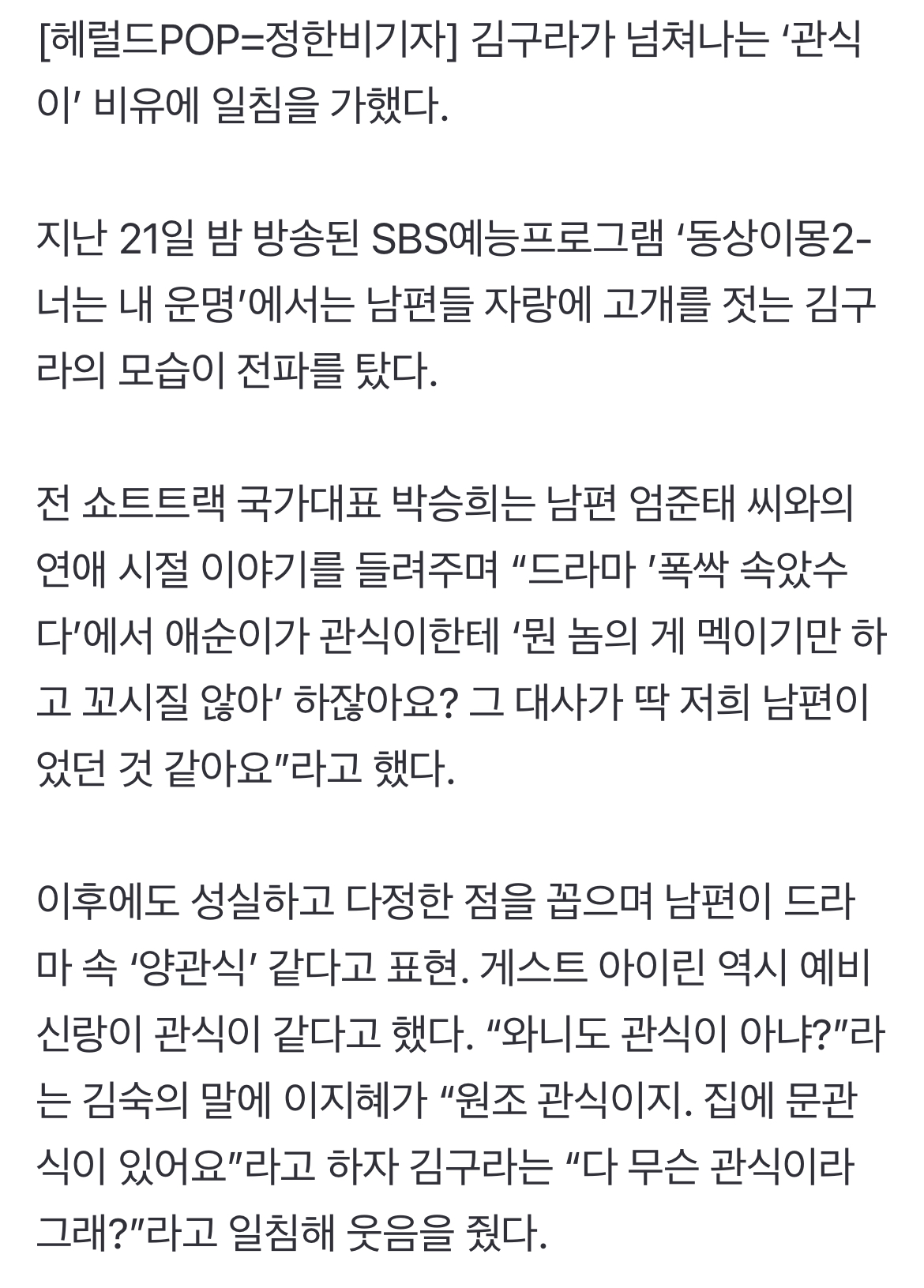 [정보/소식] '동상이몽2' "다 자기 남편이 관식이래”..김구라, '관식이병'에 절레절레 | 인스티즈
