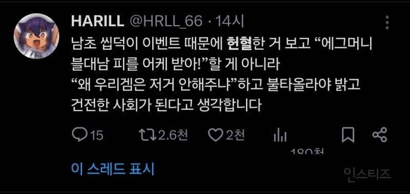 🚨현재 X에서 피터지게 싸우고 있는 헌혈 콜라보 사태🚨 | 인스티즈