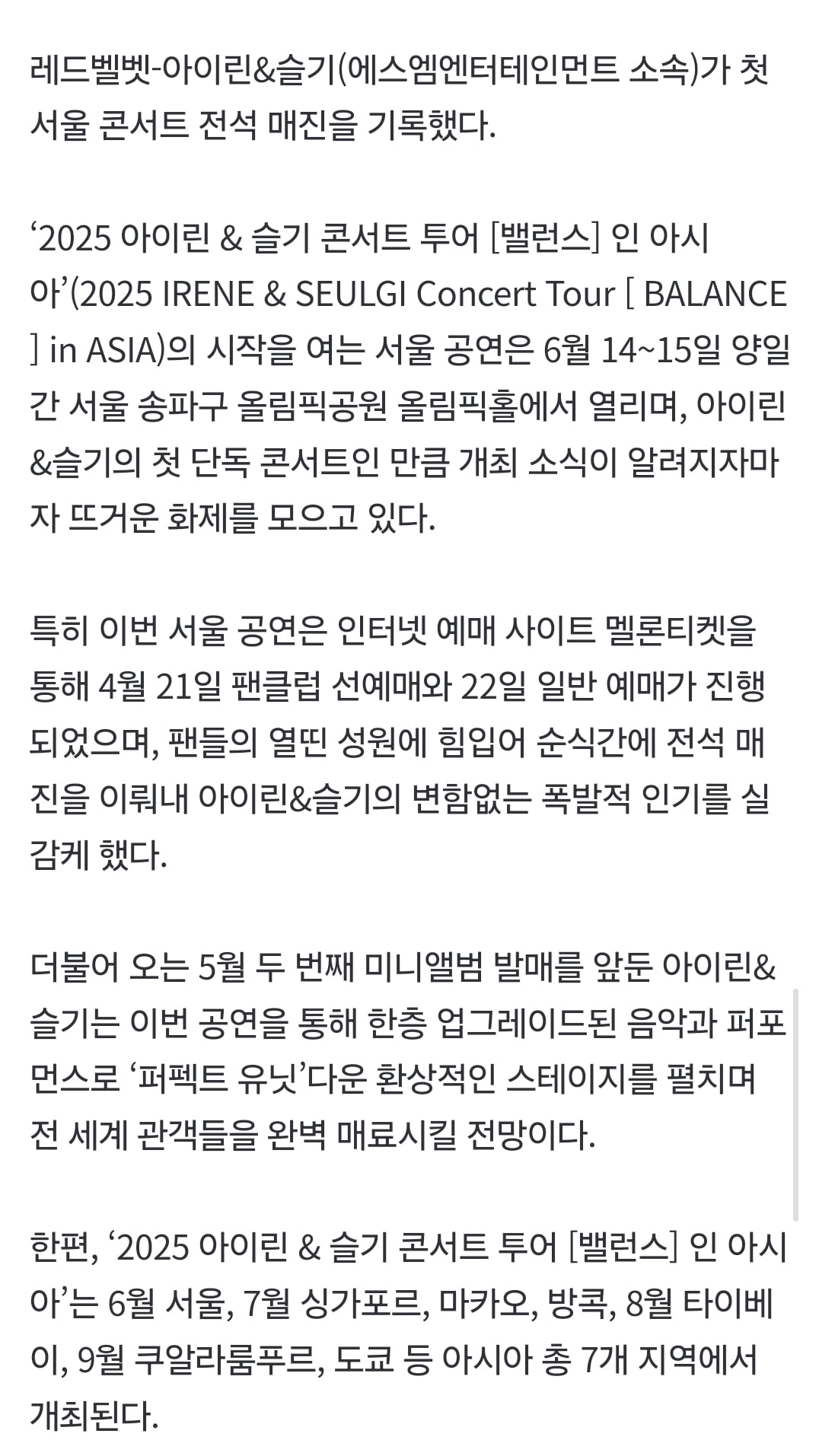 [정보/소식] 레드벨벳-아이린&슬기, 첫 단콘 전석 매진···화력 입증했다 | 인스티즈