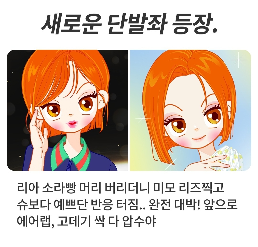 [잡담] 슈 라이벌 리아 단발하더니 예뻐졌대서 보는데 | 인스티즈