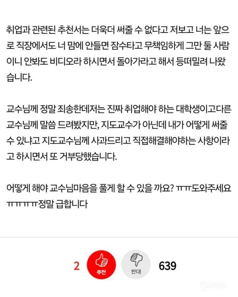 교수님께 추천서 거부 당한 대학생 | 인스티즈