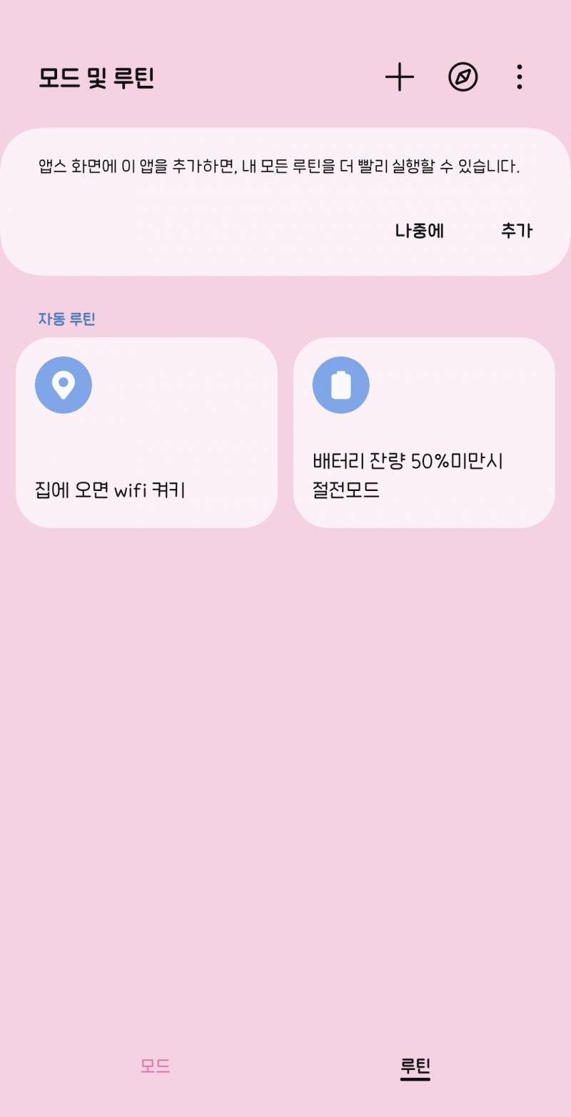 [잡담] 갤럭시 루틴 설정해둔거 넘 편해 | 인스티즈