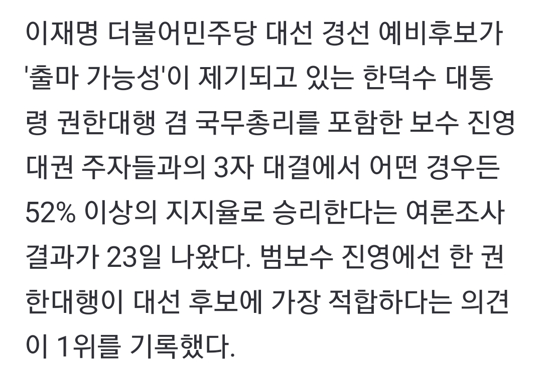 [정보/소식] 이재명, 한덕수·홍준표·김문수·한동훈 누구와 붙어도 52% 이상 | 인스티즈