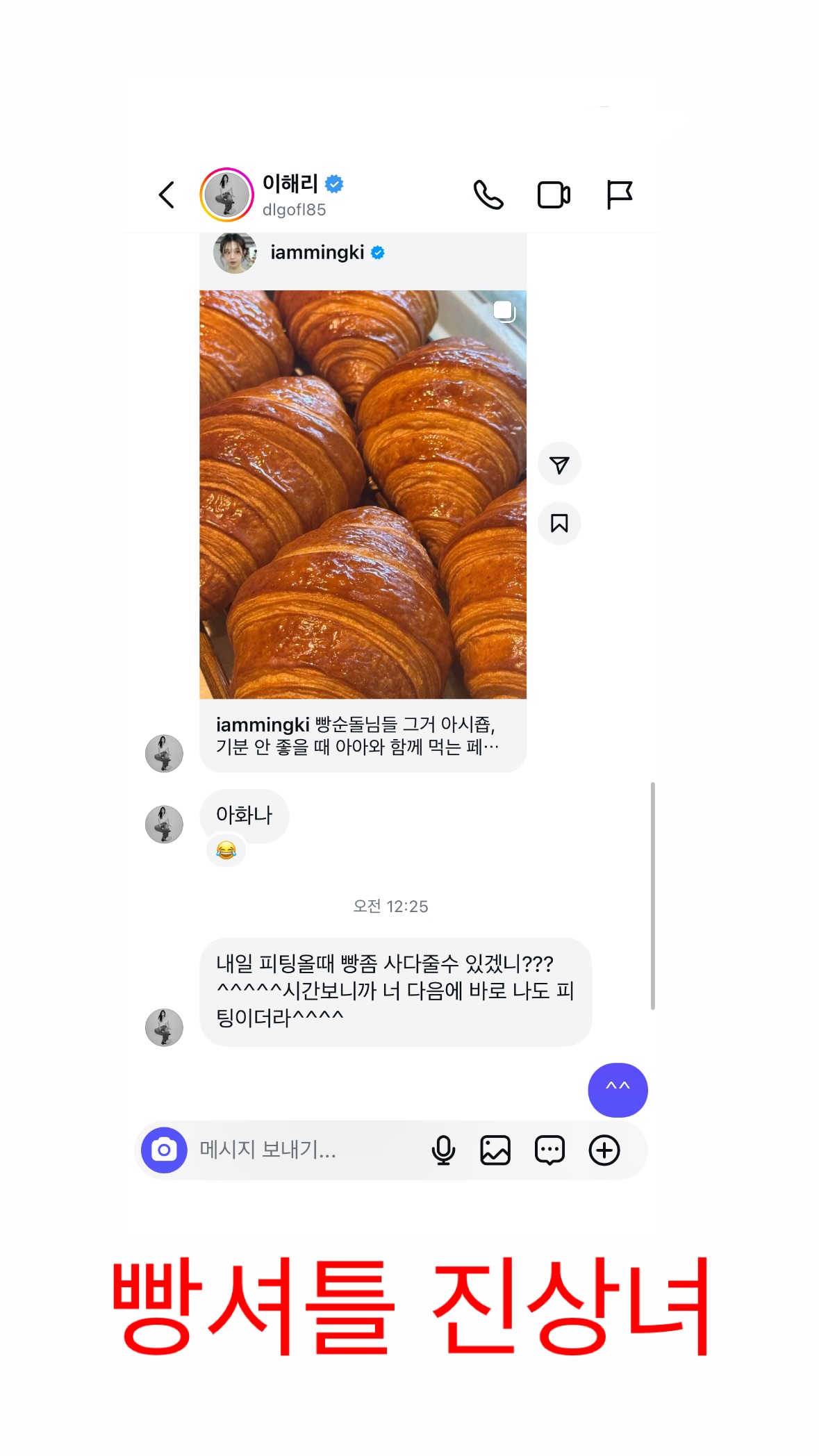 [정보/소식] 방금 인스타스토리로 빵심부름 진상녀(이해리) 고발한 강민경.. + 진상녀 당사자 입장글 추가 | 인스티즈