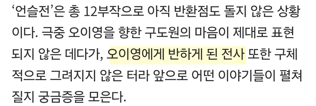 기사로 뜬 언슬전 러브라인 반전 | 인스티즈