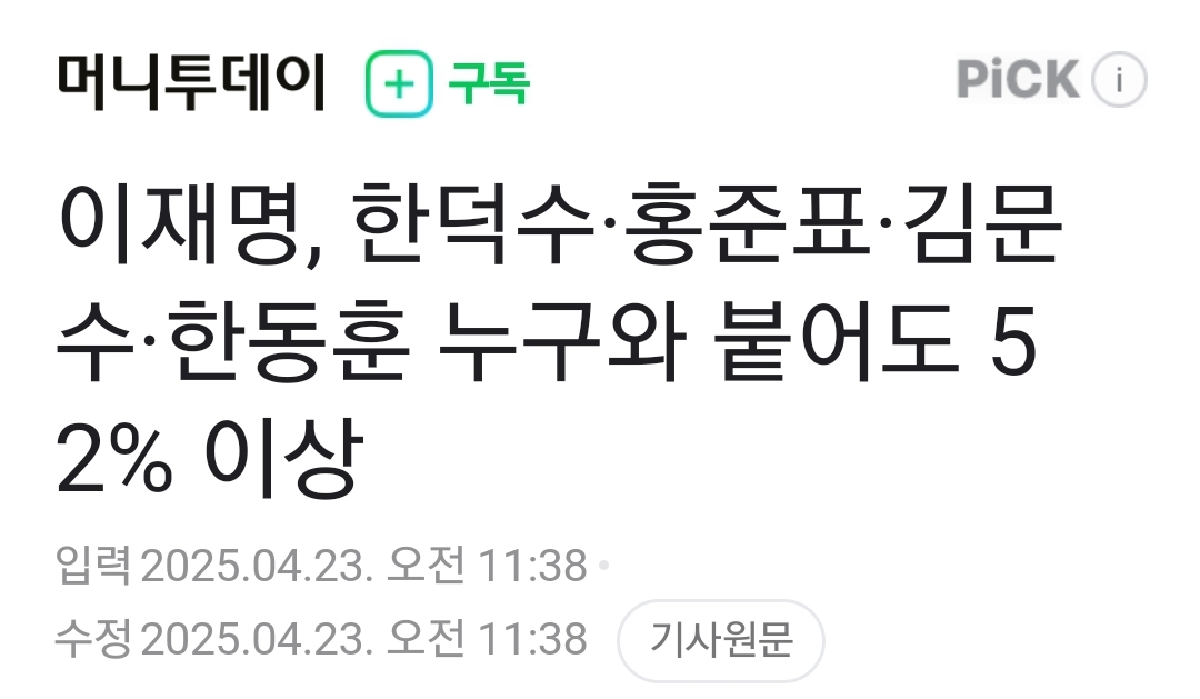 [정보/소식] 이재명, 한덕수·홍준표·김문수·한동훈 누구와 붙어도 52% 이상 | 인스티즈