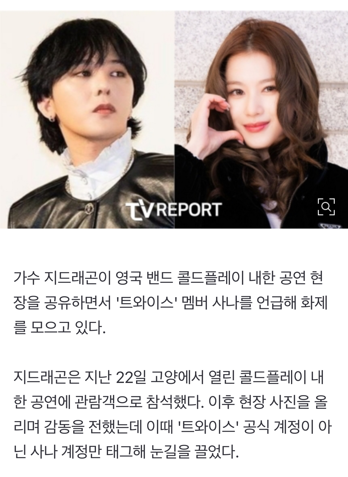 [정보/소식] 지드래곤, 사나와 '럽스타♥' 의혹…일본어+태그했다가 '빛삭' [리폿-트] | 인스티즈