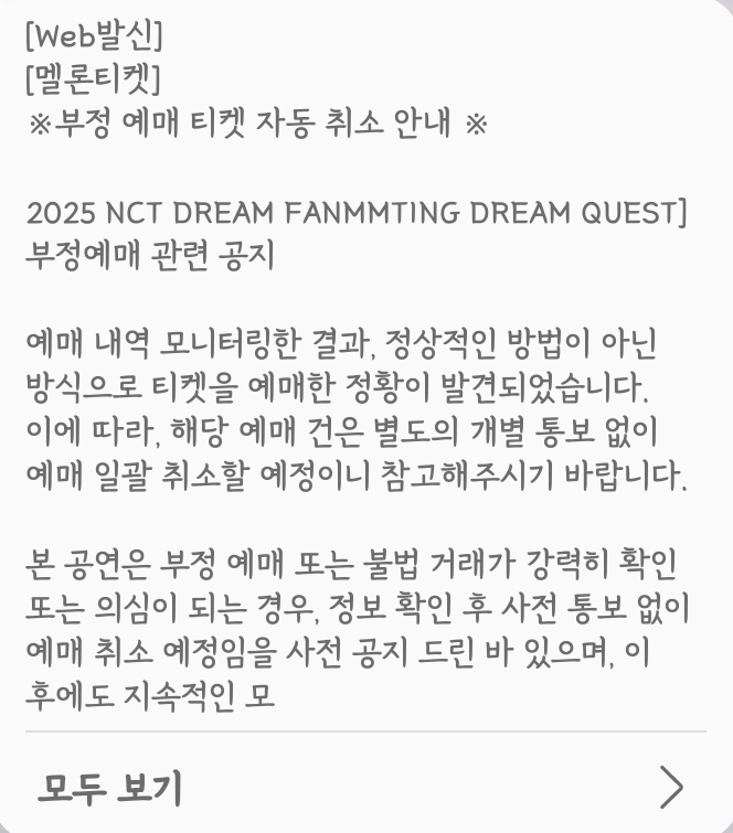 [마플] 엔시티드림 팬미 영종도인데 멜론이 4층 부정예매라고 취소시켰대ㅋㅋㅋ | 인스티즈