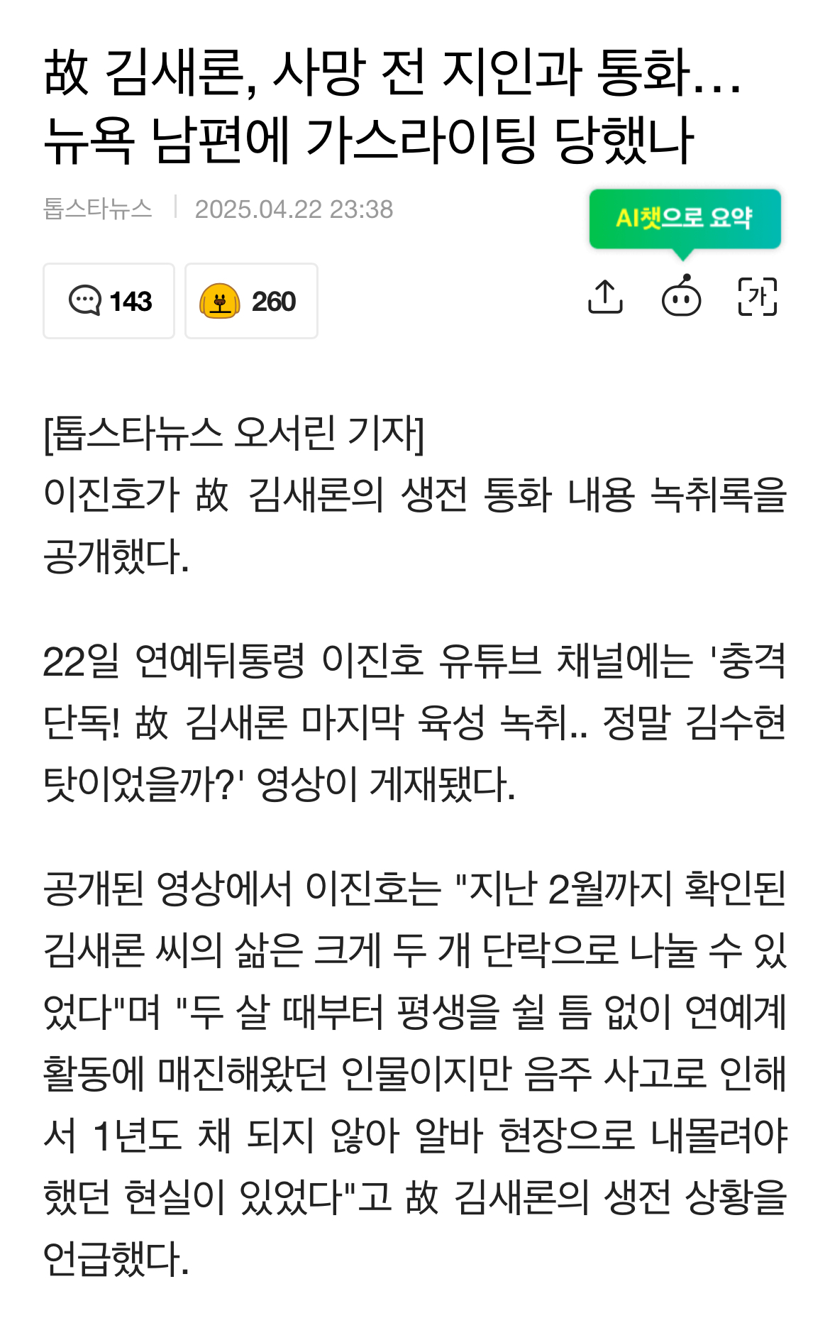 [정보/소식] 故 김새론, 사망 전 지인과 통화…뉴욕 남편에 가스라이팅 당했나 | 인스티즈
