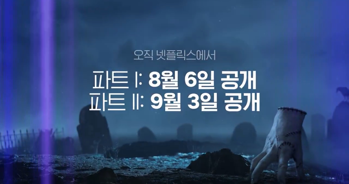 [잡담] 웬즈데이 파트 나눠서 공개한대 | 인스티즈