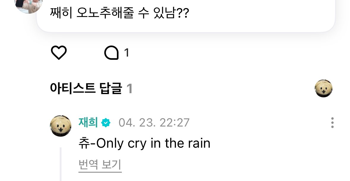 [잡담] 재희가 츄 선배님 노래 추천해줬다💚 | 인스티즈