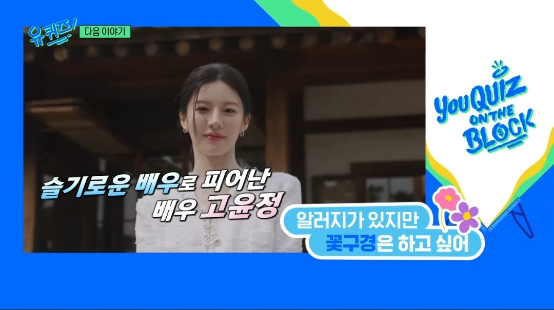 [잡담] 다음주 유퀴즈 고윤정 문우진 나온다 | 인스티즈