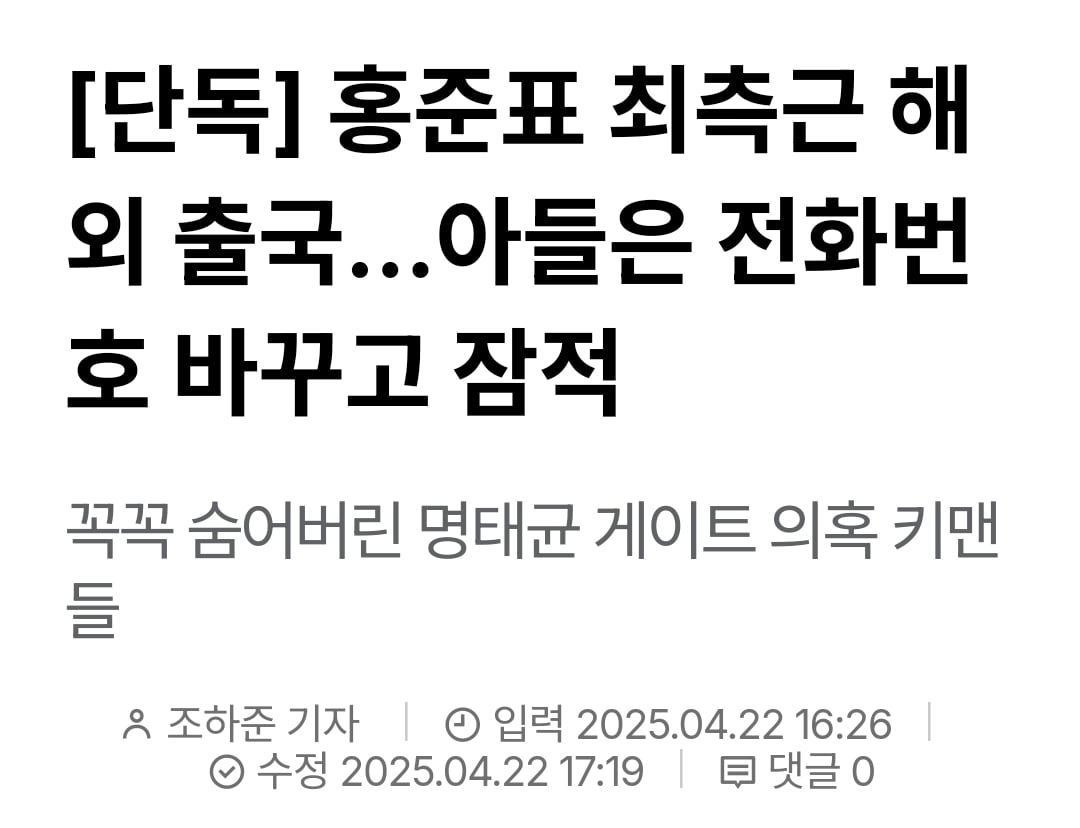 [정보/소식] [단독] 홍준표 최측근 해외 출국...아들은 전화번호 바꾸고 잠적 | 인스티즈