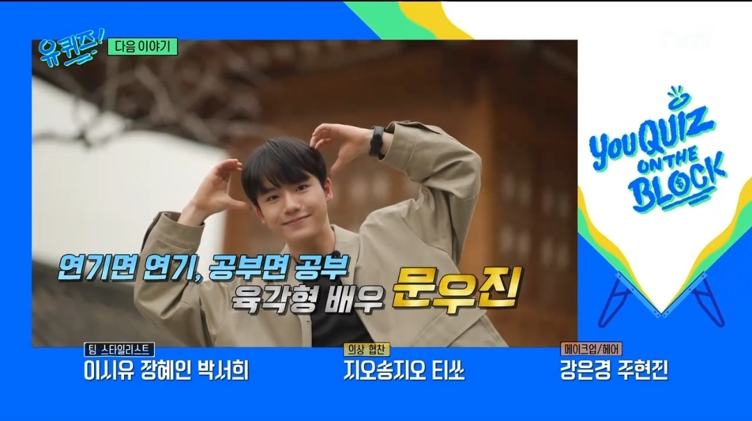 [잡담] 다음주 유퀴즈 고윤정 문우진 나온다 | 인스티즈