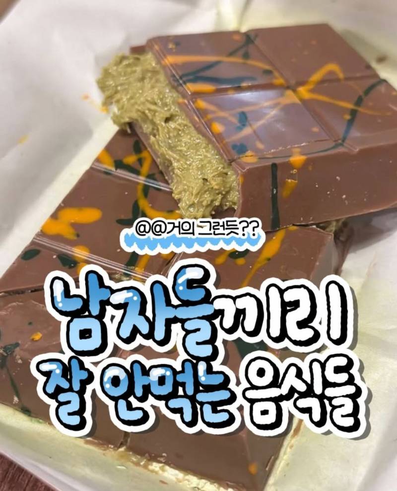 남자들끼리 잘 안먹는 음식들 | 인스티즈