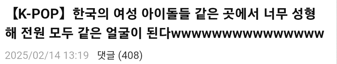 [잡담] 일본에서 한국 아이돌 성형으로 욕하네 | 인스티즈