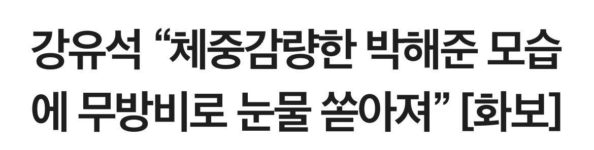 [잡담] 은명이 박해준 마지막화 모습보고 눈물 무방비로 쏟아졌었대 | 인스티즈