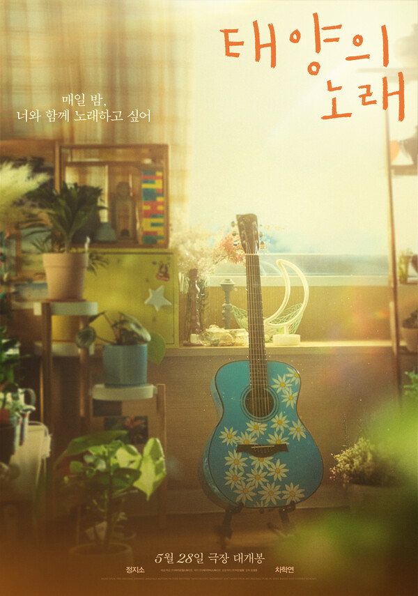 [정보/소식] 정지소·차학연 '태양의 노래', 5월 28일 개봉…악뮤 이찬혁 음악감독 데뷔 | 인스티즈