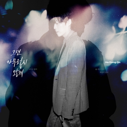 [잡담] 하동균, 오늘(23일) 신곡 컴백..작사 협업 김이나 '별밤' 출격 | 인스티즈