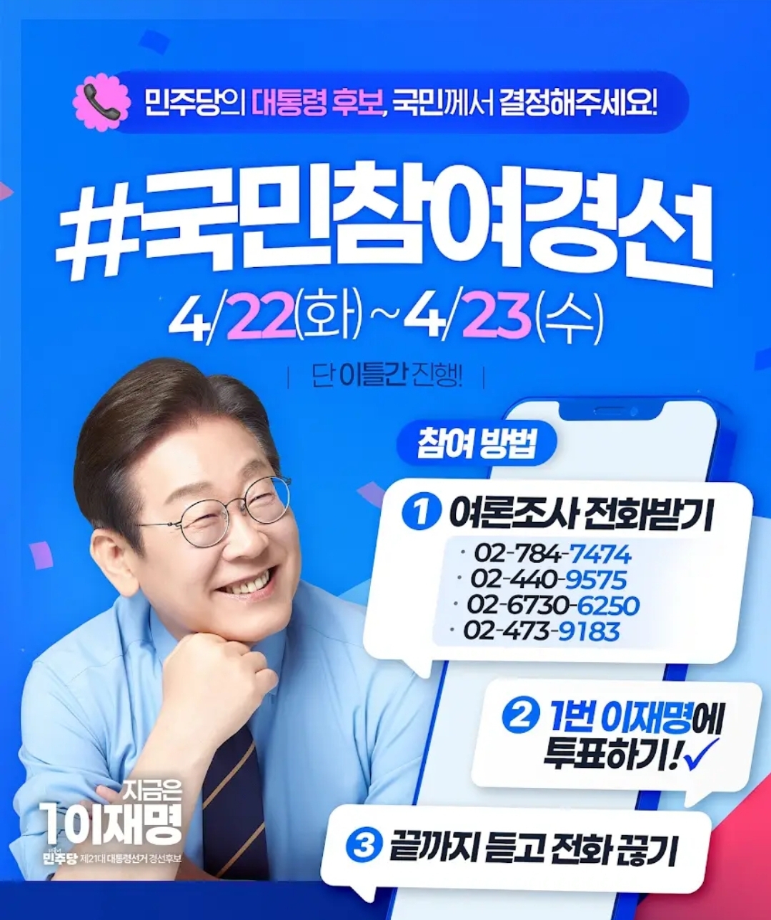[정보/소식] 민주당 국민참여경선(4/22-23) 전화번호 | 인스티즈