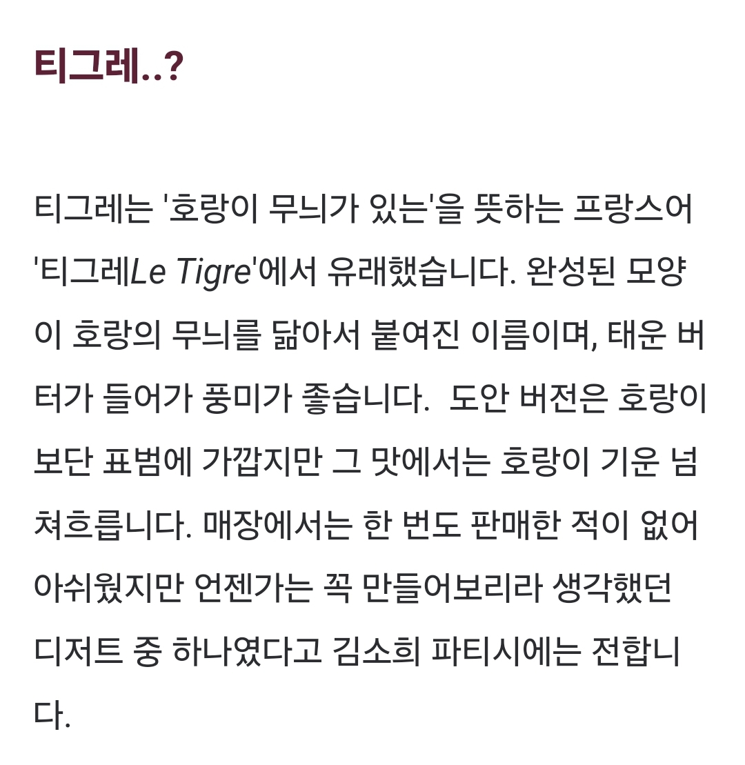 [잡담] 헐 티그레가 티로 만든 건 줄 알았어 | 인스티즈