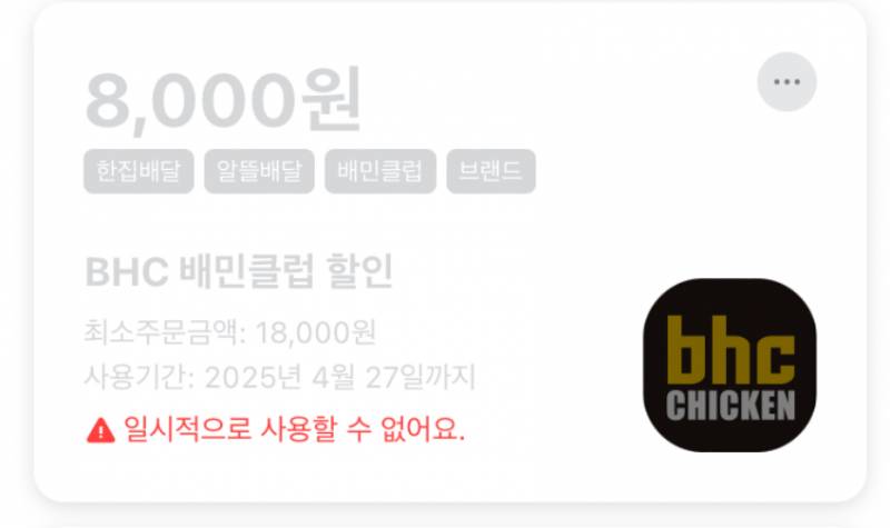 [잡담] 배민클럽 Bhc 쿠폰 갑자기 왜 막아놨냐 | 인스티즈