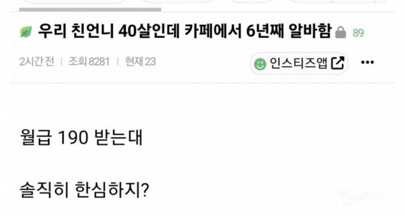 우리 친언니 40살인데 카페에서 6년째 알바함.jpg | 인스티즈