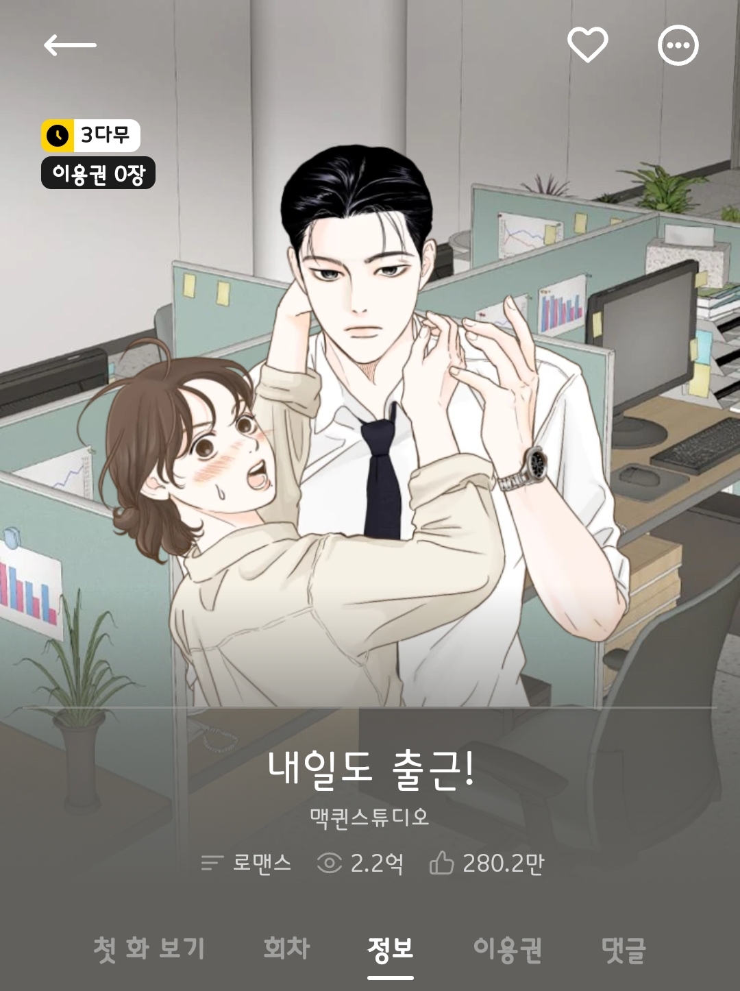 [잡담] 내일도출근 원작 말하는거 맞겠지? | 인스티즈