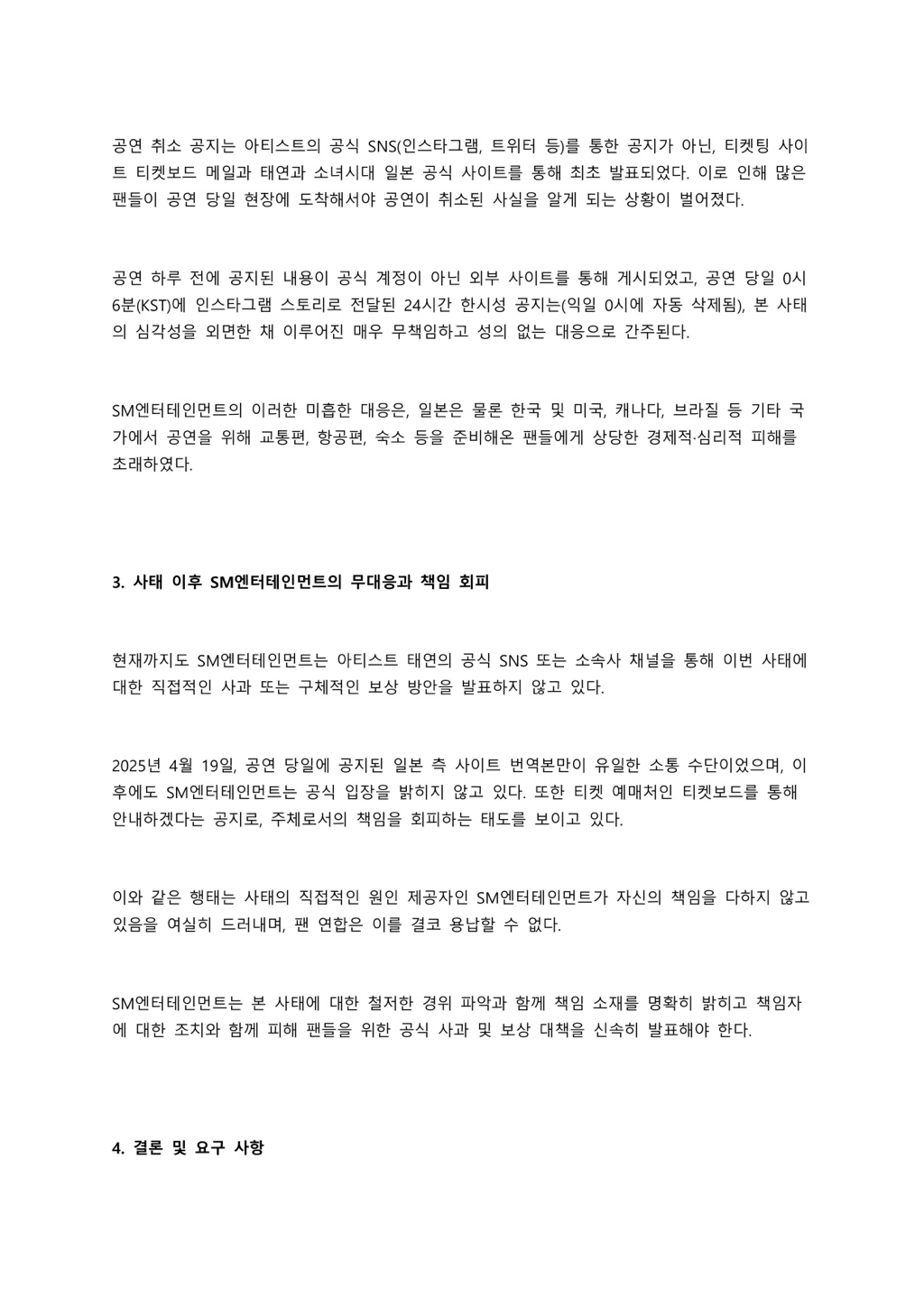 [정보/소식] 태연 도쿄 콘서트 취소 사태에 대한 글로벌팬연합 성명문 | 인스티즈