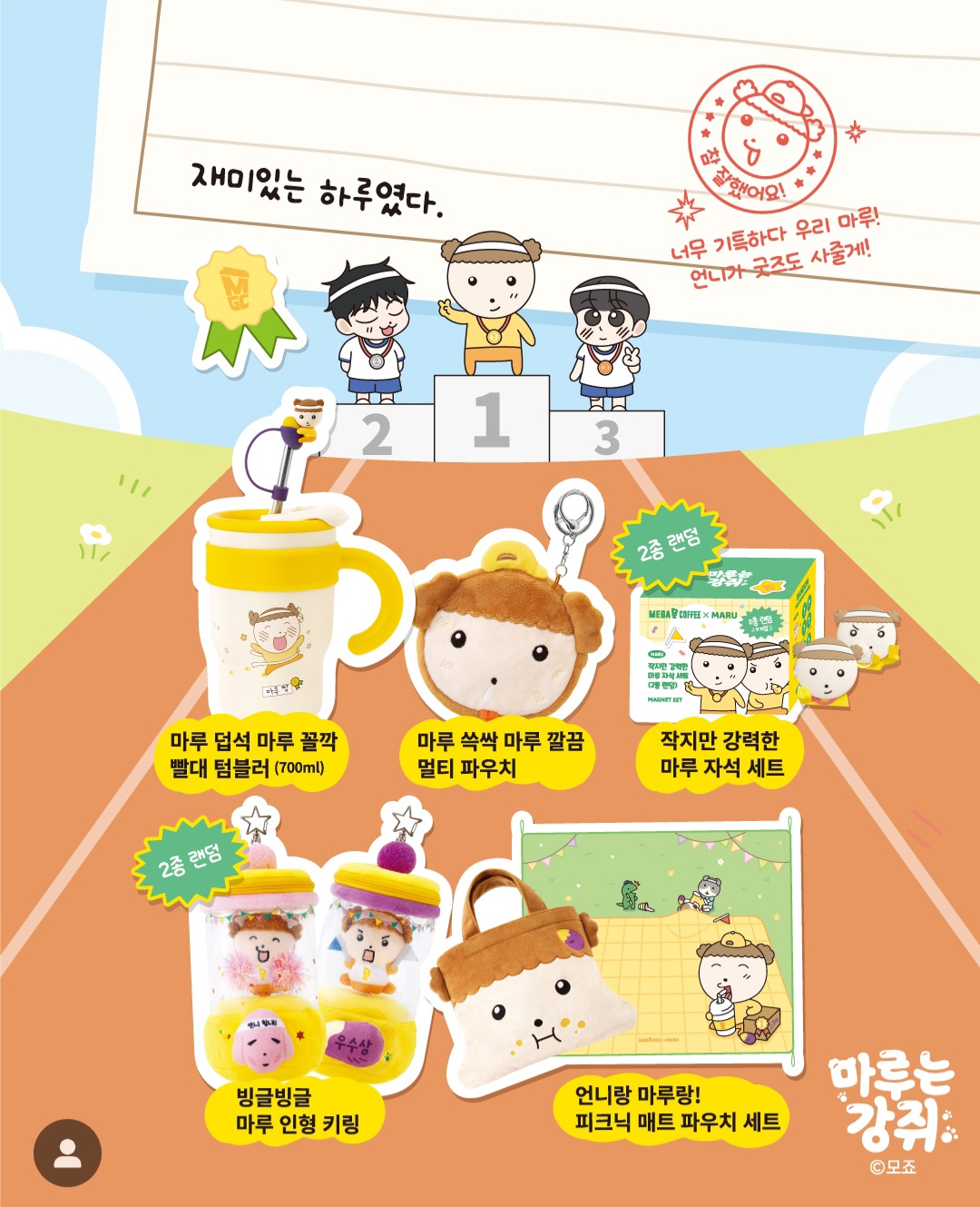 [정보/소식] 오늘부터 메가커피 x 마루굿즈 콜라보 판매 | 인스티즈