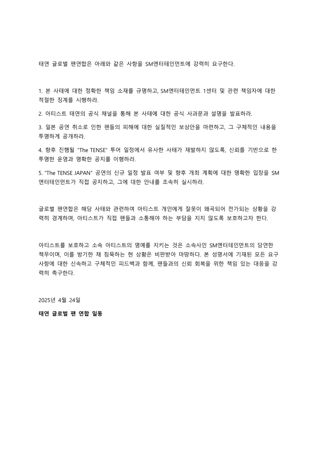 [정보/소식] 태연 도쿄 콘서트 취소 사태에 대한 글로벌팬연합 성명문 | 인스티즈