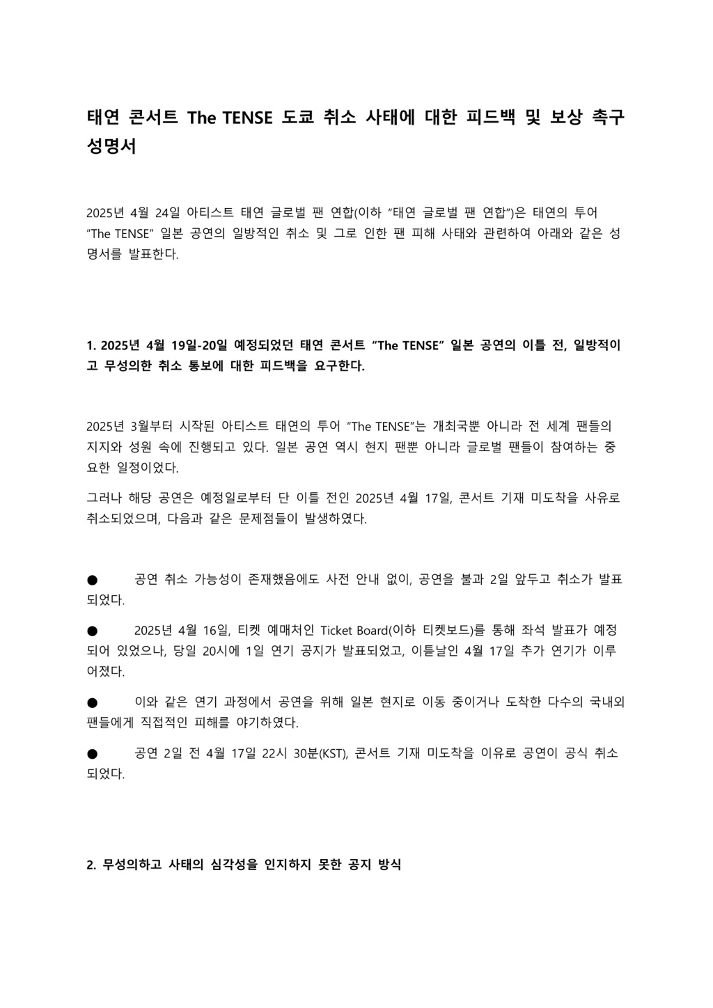 [정보/소식] 태연 도쿄 콘서트 취소 사태에 대한 글로벌팬연합 성명문 | 인스티즈