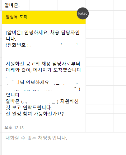 [잡담] 알바몬 인터넷 지원한거 합격했다고 연락왔는데 답을 어케해? | 인스티즈