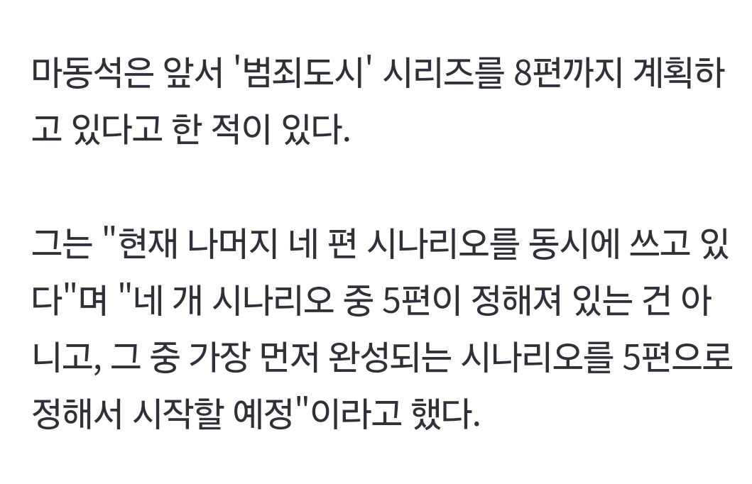 [잡담] 범죄도시 나머지 네편 동시작업중이래 | 인스티즈
