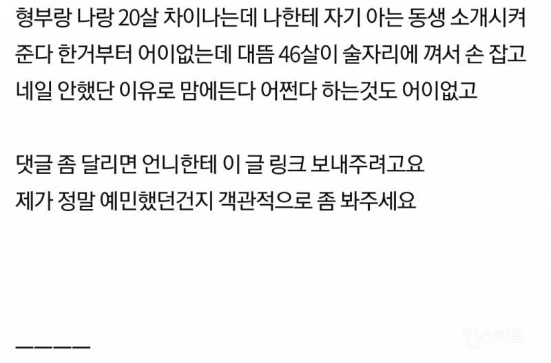 20대인 저에게 46살 이혼남이 "너 딱 맘에든다" 했는데요 | 인스티즈