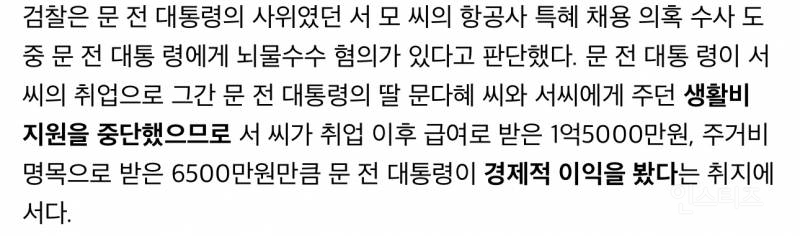 문재인 전 대통령이 뇌물죄로 검찰에 기소된 이유.jpg | 인스티즈