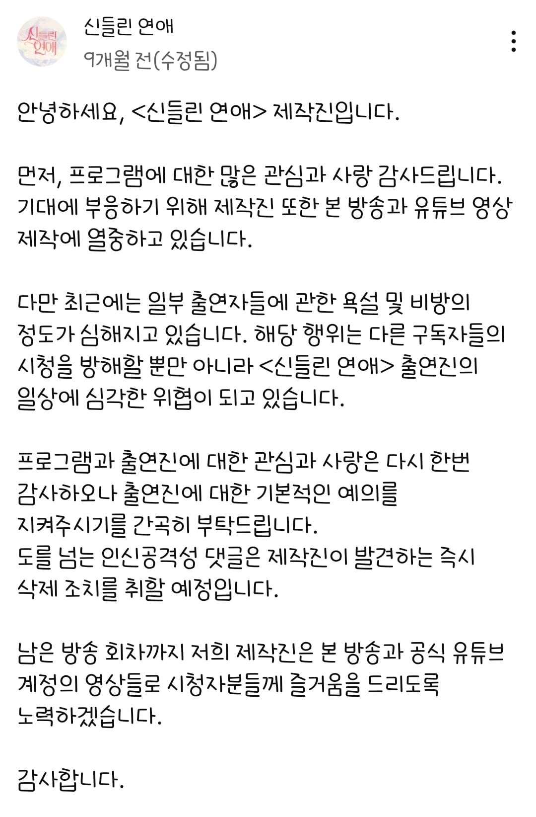 [정보/소식] 시즌1에 이어 또 악플 대응 공지 올라온 신들린연애 | 인스티즈
