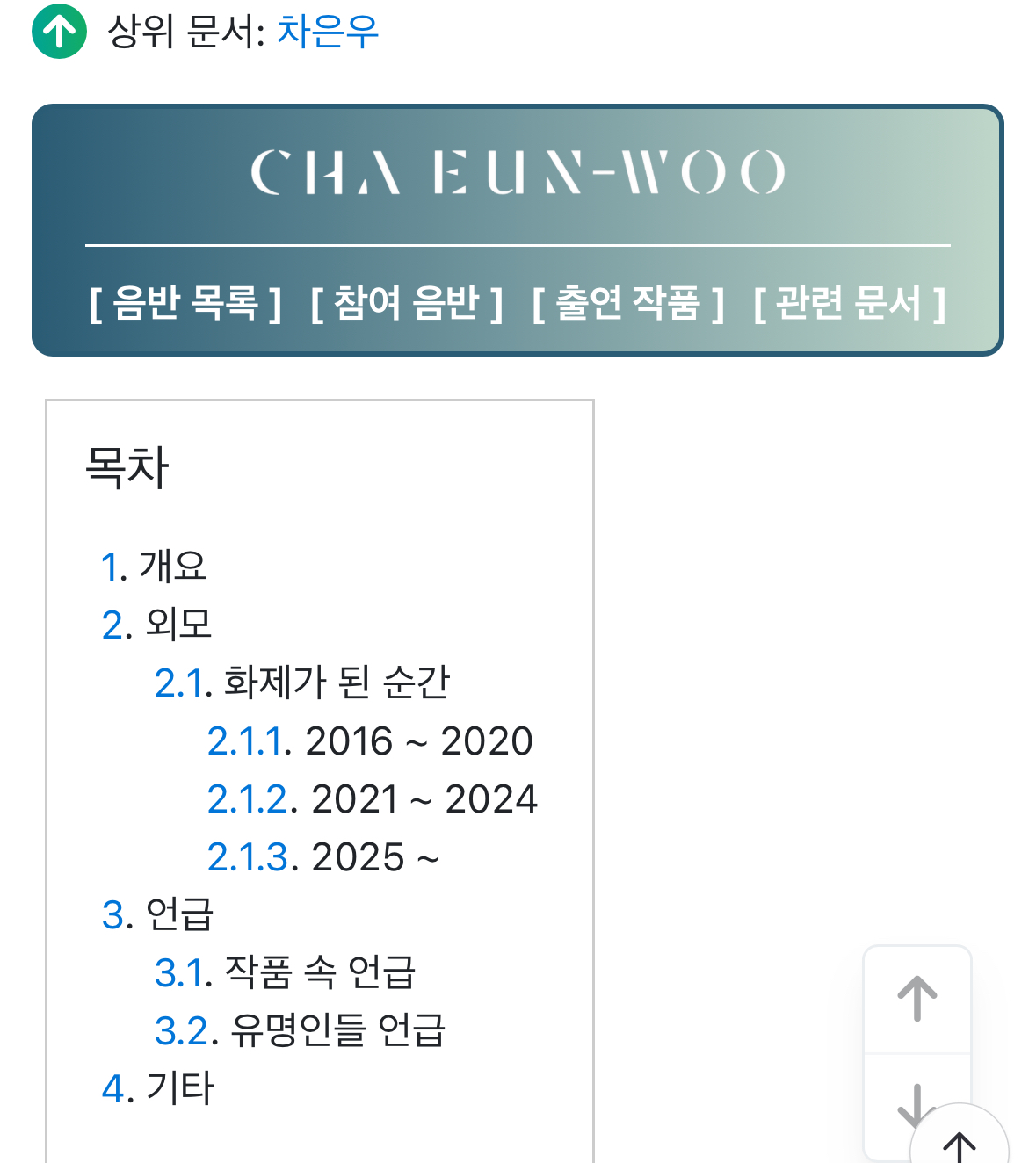 [잡담] 차은우 나무위키 비주얼 칸 있는게 개웃김 | 인스티즈