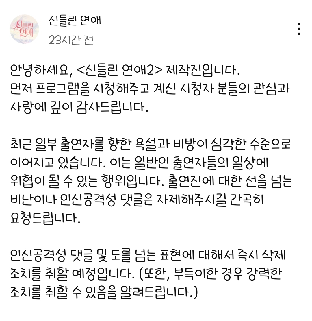 [정보/소식] 시즌1에 이어 또 악플 대응 공지 올라온 신들린연애 | 인스티즈