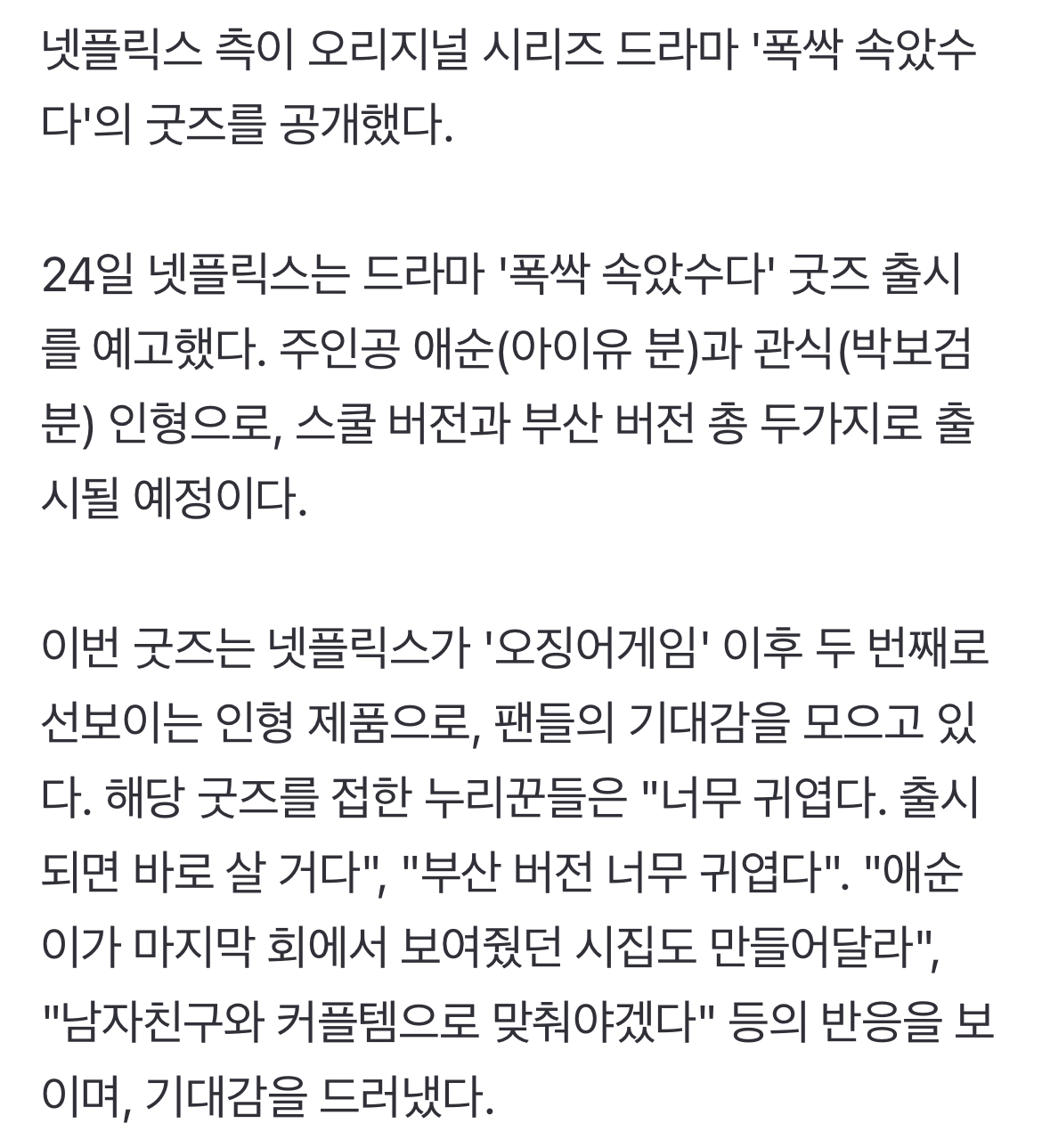 [정보/소식] '폭싹' 아이유·박보검, 커플 굿즈 나온다..."넷플, 열일하네" | 인스티즈