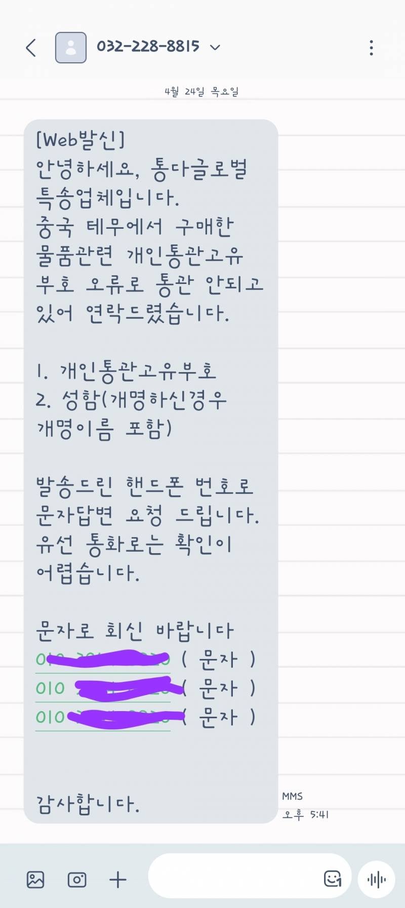 [잡담] 방금 통관번호 알려달라는 문자가 왔는데 | 인스티즈