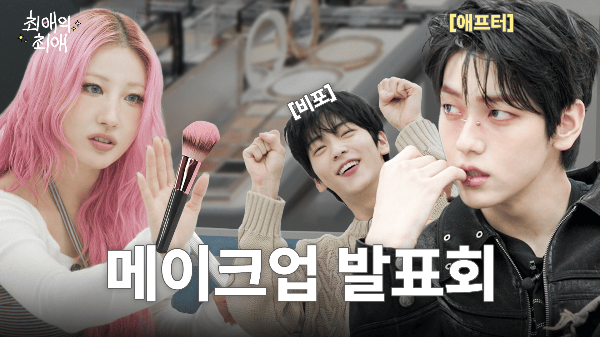 [잡담] 사배언니가 해준 메이크업 비포애프터 보니 수빈이 늑대 맞네 | 인스티즈