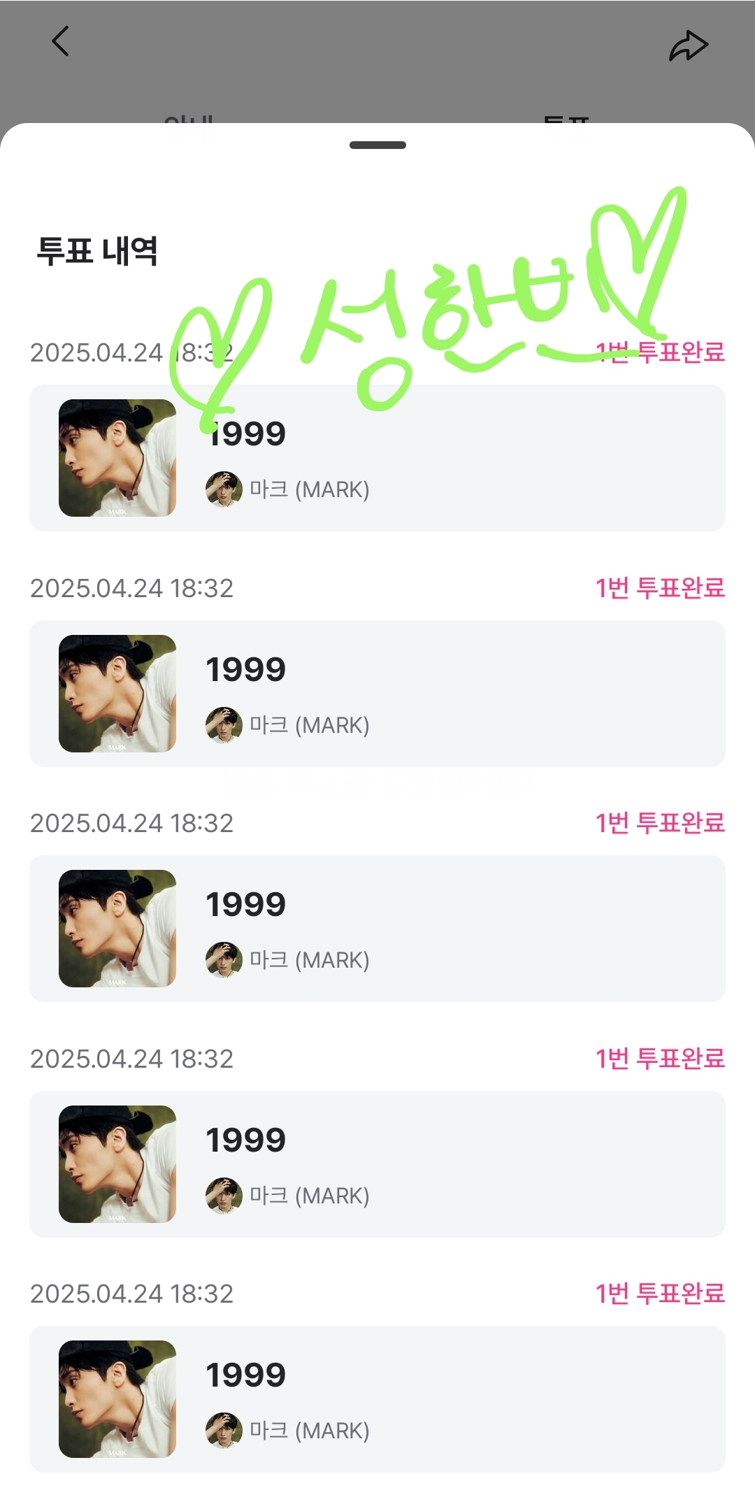 [잡담] 성한빈여친 마크님 투표완료 | 인스티즈
