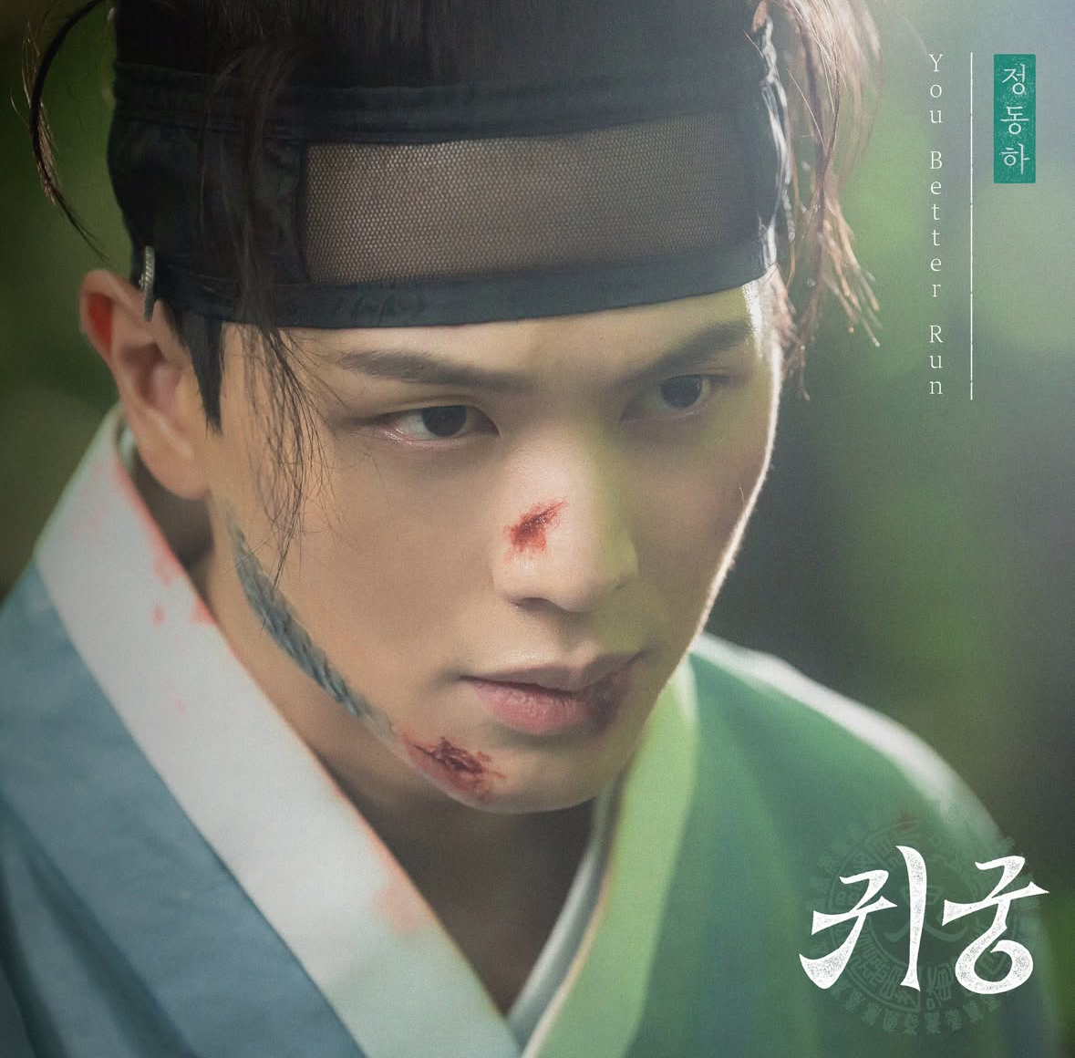 [잡담] 귀궁 ost 내일 나오네 | 인스티즈