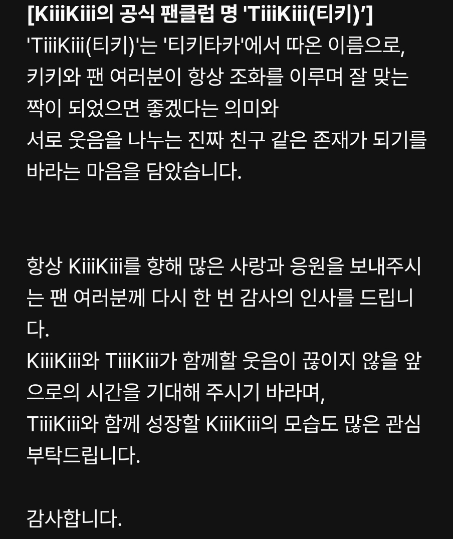 [정보/소식] 키키 공식 팬클럽명 '티키(TiiiKiii)' | 인스티즈
