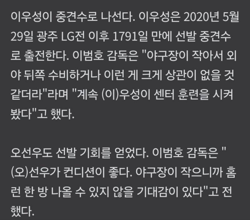 [잡담] "라팍 야구장이 작아서 뒷쪽 수비 상관없으니 중우성+오선우 기용” | 인스티즈