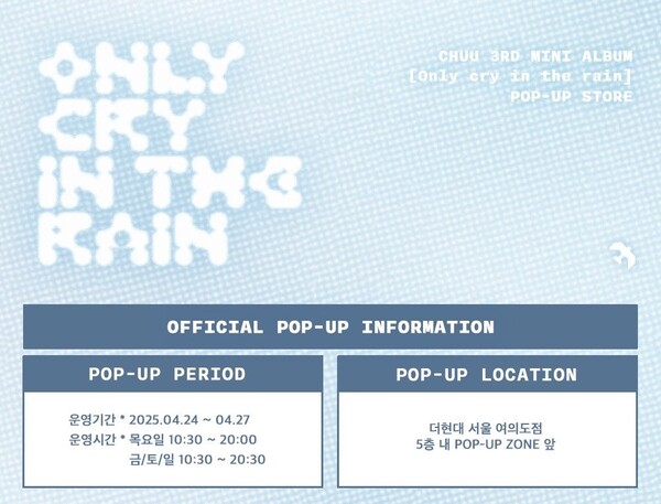 [잡담] 미니레코드, 츄 Only cry in the rain 미니앨범 발매 기념 더현대 서울 팝업스토어 오픈 | 인스티즈