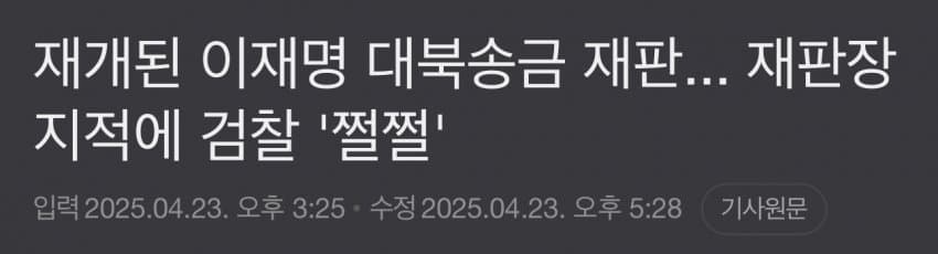 [정보/소식] 어제자 이재명 대북송금 재판 검사 박살남.jpg | 인스티즈